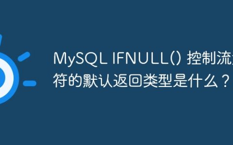 MySQL IFNULL() 控制流运算符的默认返回类型是什么？