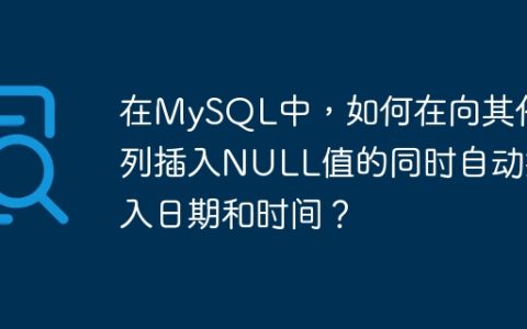 在MySQL中，如何在向其他列插入NULL值的同时自动插入日期和时间？
