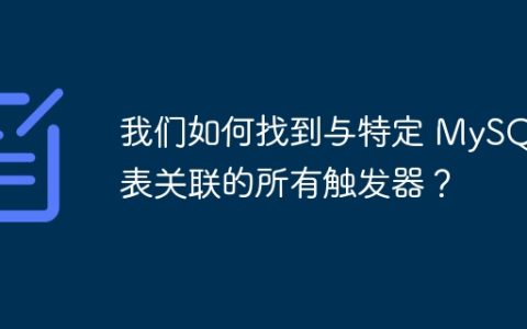 我们如何找到与特定 MySQL 表关联的所有触发器？