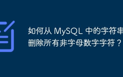 如何从 MySQL 中的字符串中删除所有非字母数字字符？
