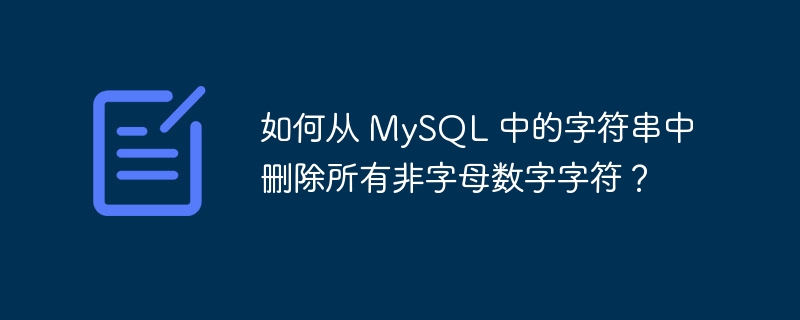 如何从 mysql 中的字符串中删除所有非字母数字字符?