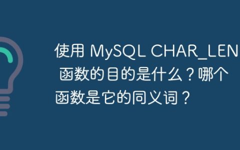 使用 MySQL CHAR_LENGTH() 函数的目的是什么？哪个函数是它的同义词？