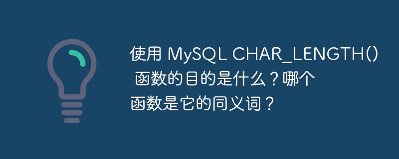 使用 mysql char_length() 函数的目的是什么？哪个函数是它的同义词？
