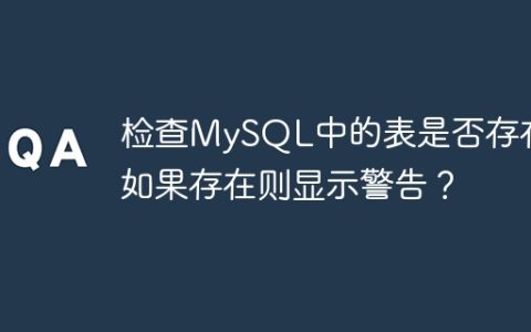 检查MySQL中的表是否存在，如果存在则显示警告？