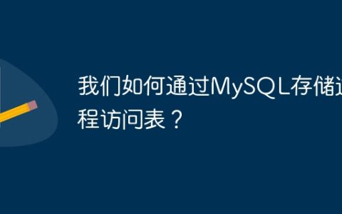 我们如何通过MySQL存储过程访问表？