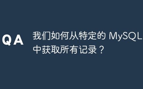 我们如何从特定的 MySQL 表中获取所有记录？