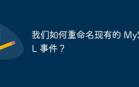 我们如何重命名现有的 MySQL 事件？