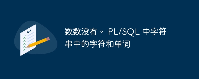 数数没有。 pl/sql 中字符串中的字符和单词
