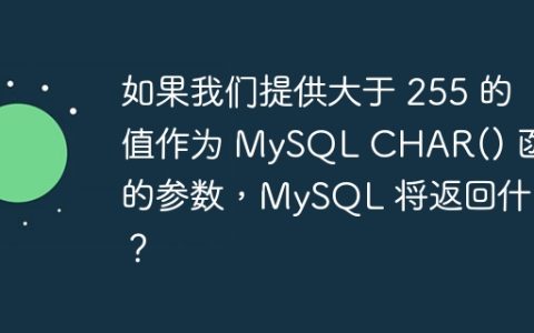 如果我们提供大于 255 的值作为 MySQL CHAR() 函数的参数，MySQL 将返回什么？