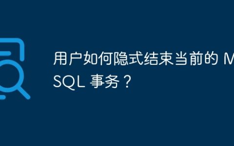 用户如何隐式结束当前的 MySQL 事务？