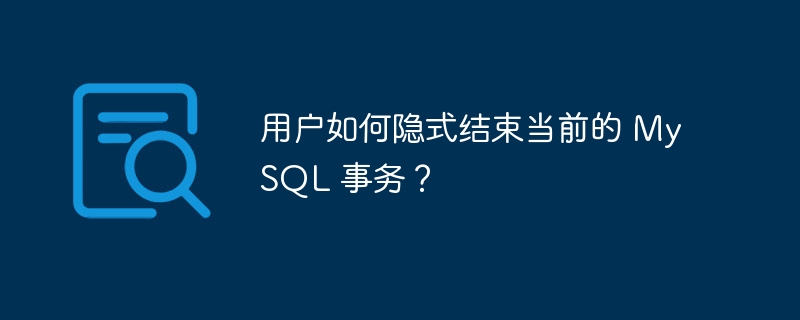 用户如何隐式结束当前的 mysql 事务?