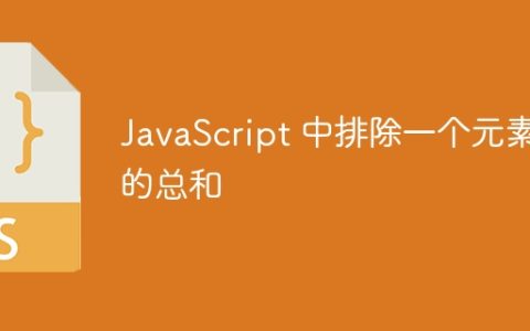 JavaScript 中排除一个元素的总和