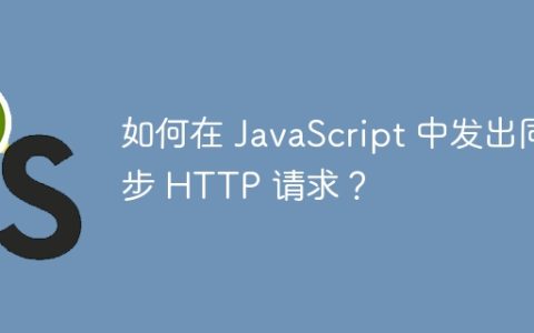 如何在 JavaScript 中发出同步 HTTP 请求？