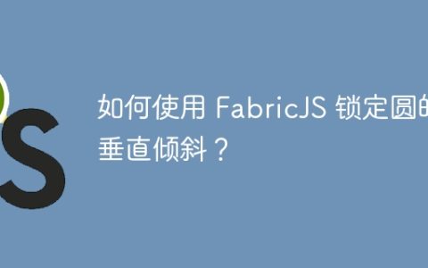 如何使用 FabricJS 锁定圆的垂直倾斜？