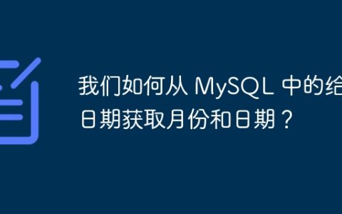 我们如何从 MySQL 中的给定日期获取月份和日期？