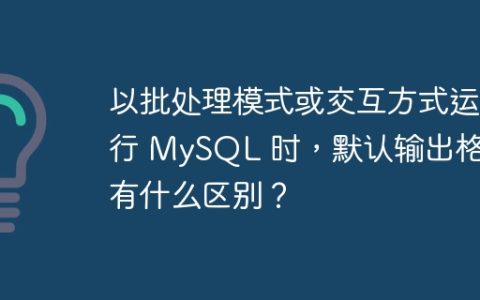以批处理模式或交互方式运行 MySQL 时，默认输出格式有什么区别？