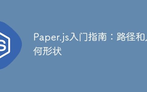 Paper.js入门指南：路径和几何形状