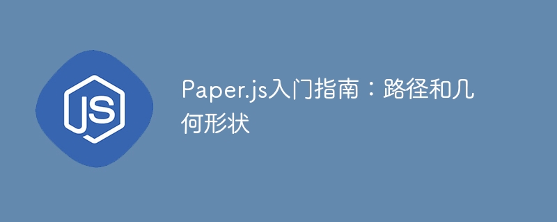 Paper.js入门指南:路径和几何形状