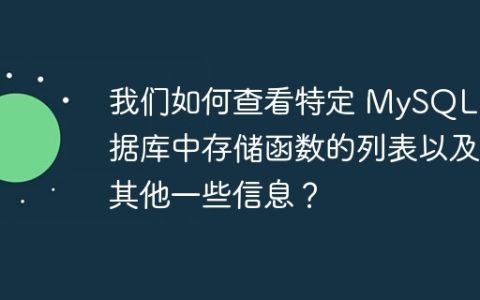 我们如何查看特定 MySQL 数据库中存储函数的列表以及其他一些信息？