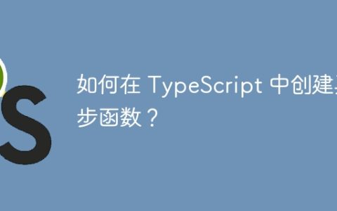 如何在 TypeScript 中创建异步函数？