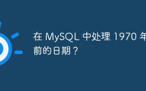 在 MySQL 中处理 1970 年之前的日期？