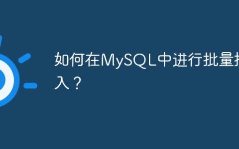 如何在MySQL中进行批量插入？