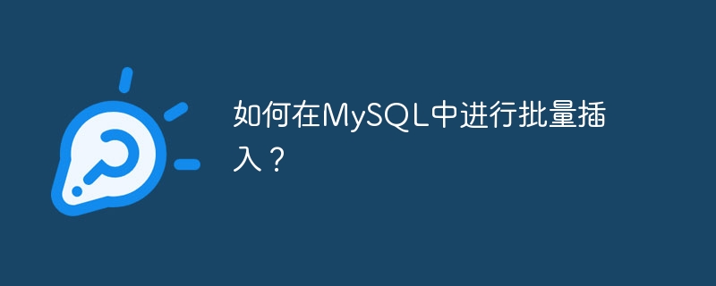 如何在mysql中进行批量插入?