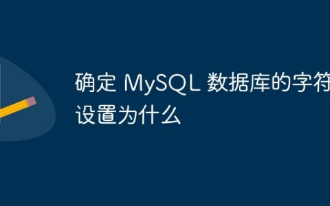 确定 MySQL 数据库的字符集设置为什么