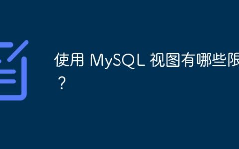 使用 MySQL 视图有哪些限制？