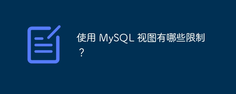 使用 mysql 视图有哪些限制?