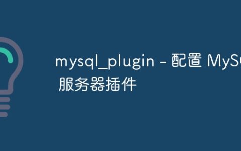 mysql_plugin – 配置 MySQL 服务器插件