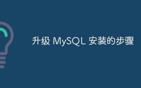 升级 MySQL 安装的步骤