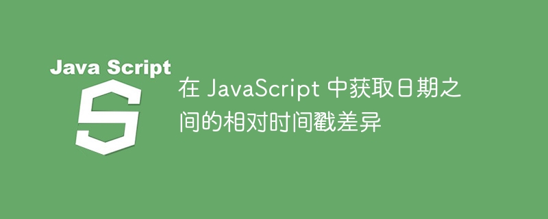 在 javascript 中获取日期之间的相对时间戳差异