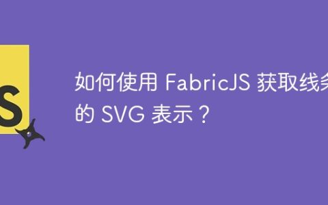 如何使用 FabricJS 获取线条的 SVG 表示？