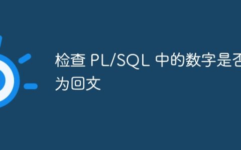检查 PL/SQL 中的数字是否为回文