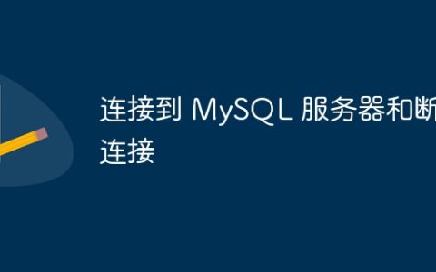 连接到 MySQL 服务器和断开连接