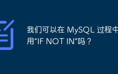我们可以在 MySQL 过程中使用“IF NOT IN”吗？