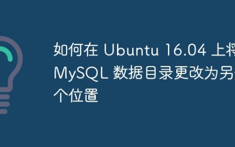 如何在 Ubuntu 16.04 上将 MySQL 数据目录更改为另一个位置