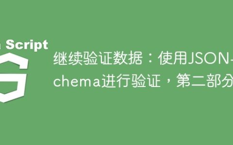 继续验证数据：使用JSON-Schema进行验证，第二部分