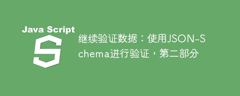 继续验证数据:使用json-schema进行验证,第二部分