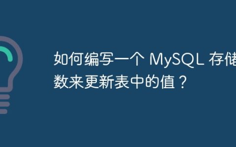 如何编写一个 MySQL 存储函数来更新表中的值？