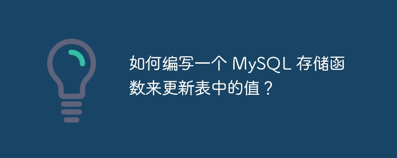 如何编写一个 mysql 存储函数来更新表中的值?