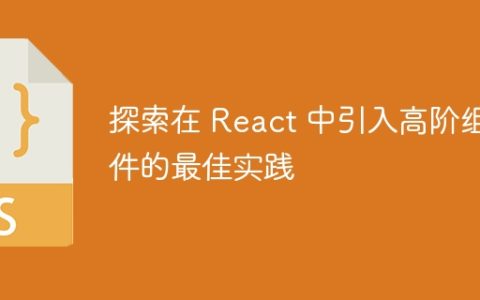探索在 React 中引入高阶组件的最佳实践