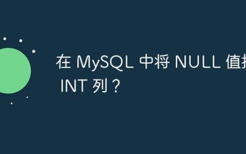 在 MySQL 中将 NULL 值插入 INT 列？