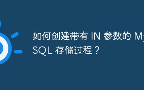 如何创建带有 IN 参数的 MySQL 存储过程？