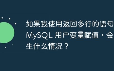 如果我使用返回多行的语句为 MySQL 用户变量赋值，会发​​生什么情况？