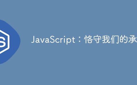 JavaScript：恪守我们的承诺