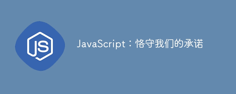 javascript:恪守我们的承诺