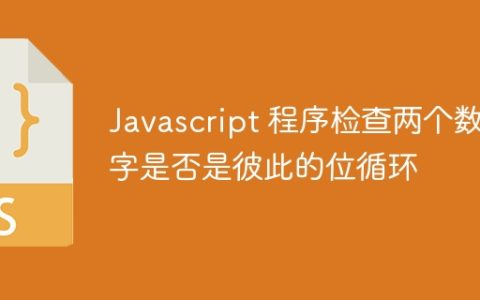 Javascript 程序检查两个数字是否是彼此的位循环
