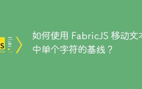 如何使用 FabricJS 移动文本中单个字符的基线？